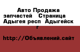 Авто Продажа запчастей - Страница 9 . Адыгея респ.,Адыгейск г.